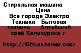 Стиральная машина Indesit iwub 4105 › Цена ­ 6 500 - Все города Электро-Техника » Бытовая техника   . Алтайский край,Белокуриха г.